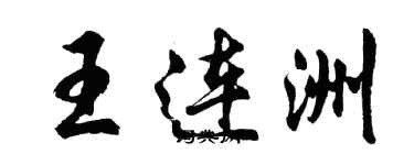 胡問遂王連洲行書個性簽名怎么寫