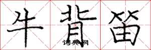 龐中華牛背笛楷書怎么寫