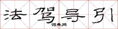 范連陞法駕導引隸書怎么寫
