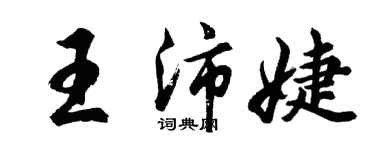 胡問遂王沛婕行書個性簽名怎么寫