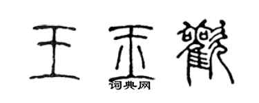 陳聲遠王玉歡篆書個性簽名怎么寫