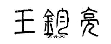 曾慶福王鈞亮篆書個性簽名怎么寫
