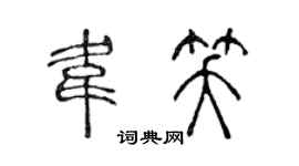 陳聲遠韋笑篆書個性簽名怎么寫