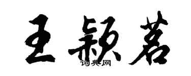 胡問遂王穎茗行書個性簽名怎么寫