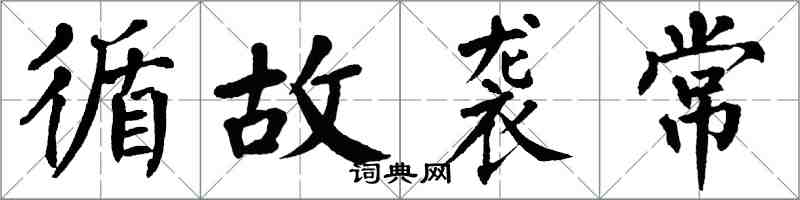 翁闓運循故襲常楷書怎么寫