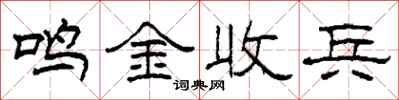 柯春海鳴金收兵隸書怎么寫