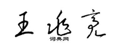 梁錦英王兆亮草書個性簽名怎么寫