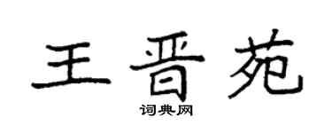 袁強王晉苑楷書個性簽名怎么寫