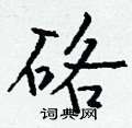 驛楷書怎么寫好看_驛硬筆楷書書法_驛鋼筆楷書字帖