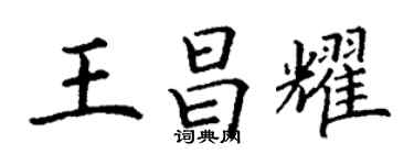 丁謙王昌耀楷書個性簽名怎么寫