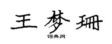 袁強王夢珊楷書個性簽名怎么寫