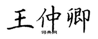 丁謙王仲卿楷書個性簽名怎么寫