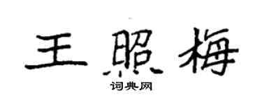 袁強王照梅楷書個性簽名怎么寫