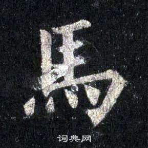 裴休圭峰禪師碑中馬的寫法