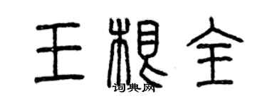 曾慶福王根全篆書個性簽名怎么寫