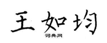 何伯昌王如均楷書個性簽名怎么寫