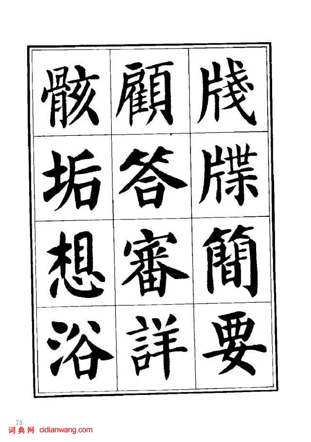 劉炳森楷書《千字文》