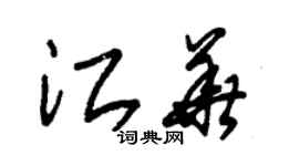 朱錫榮江華草書個性簽名怎么寫