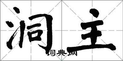 翁闓運洞主楷書怎么寫