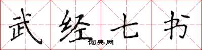 侯登峰武經七書楷書怎么寫
