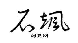 曾慶福石颯草書個性簽名怎么寫