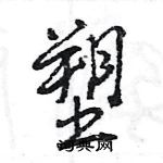 王旻寫的硬筆行書塑