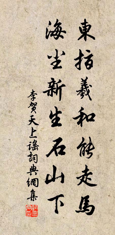 李賀東指羲和能走馬,海塵新生石山下。書法作品欣賞