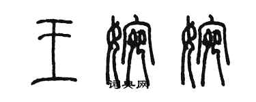 陳墨王婉婉篆書個性簽名怎么寫