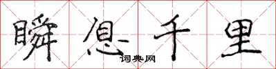 侯登峰瞬息千里楷書怎么寫