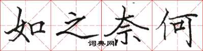 駱恆光如之奈何楷書怎么寫