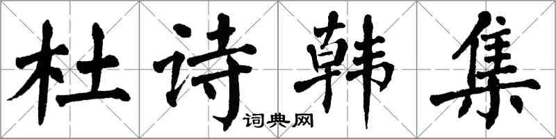 翁闓運杜詩韓集楷書怎么寫