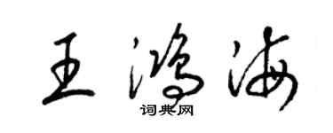 梁錦英王鴻海草書個性簽名怎么寫