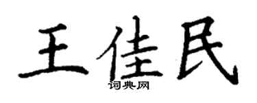 丁謙王佳民楷書個性簽名怎么寫