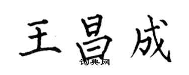 何伯昌王昌成楷書個性簽名怎么寫