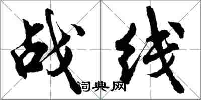 胡問遂戰線行書怎么寫