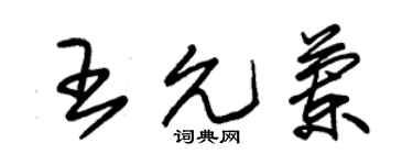 朱錫榮王允蘭草書個性簽名怎么寫