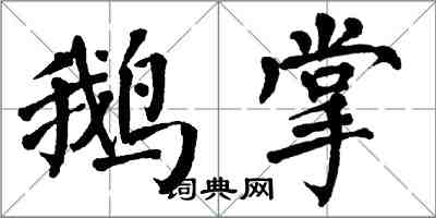 翁闓運鵝掌楷書怎么寫