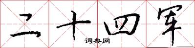 二十四軍怎么寫好看