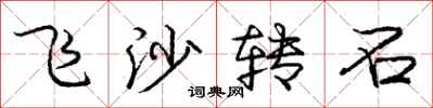 龐中華飛沙轉石行書怎么寫