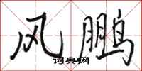 駱恆光風鵬行書怎么寫