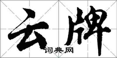 胡問遂雲牌行書怎么寫