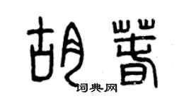 曾慶福胡春篆書個性簽名怎么寫