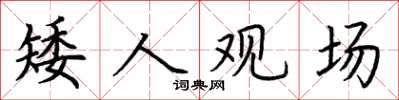 荊霄鵬矮人觀場楷書怎么寫