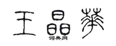 陳聲遠王晶華篆書個性簽名怎么寫