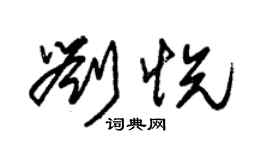 朱錫榮劉悅草書個性簽名怎么寫