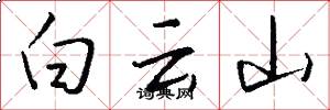 白雲山怎么寫好看
