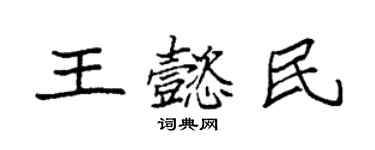 袁強王懿民楷書個性簽名怎么寫