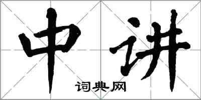 翁闓運中講楷書怎么寫