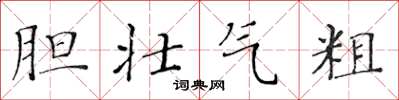 黃華生膽壯氣粗楷書怎么寫