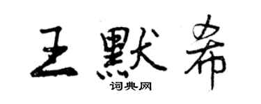 曾慶福王默希行書個性簽名怎么寫